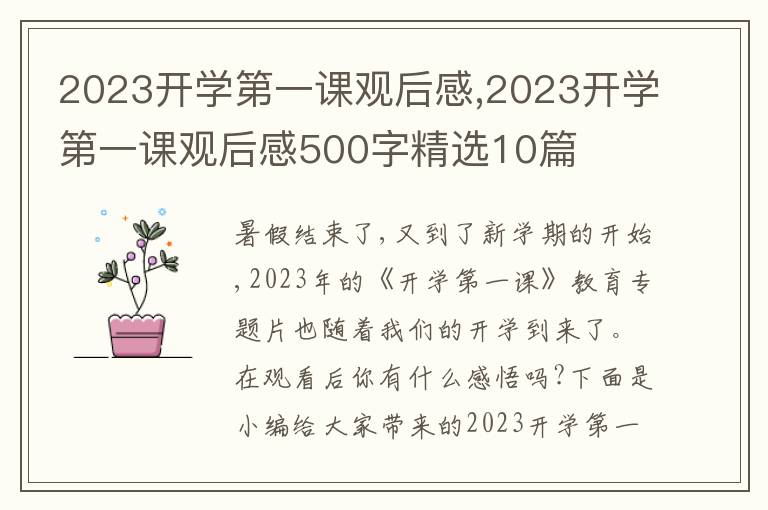 2023開學第一課觀后感,2023開學第一課觀后感500字精選10篇