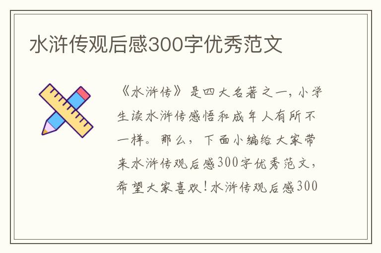 水滸傳觀后感300字優(yōu)秀范文