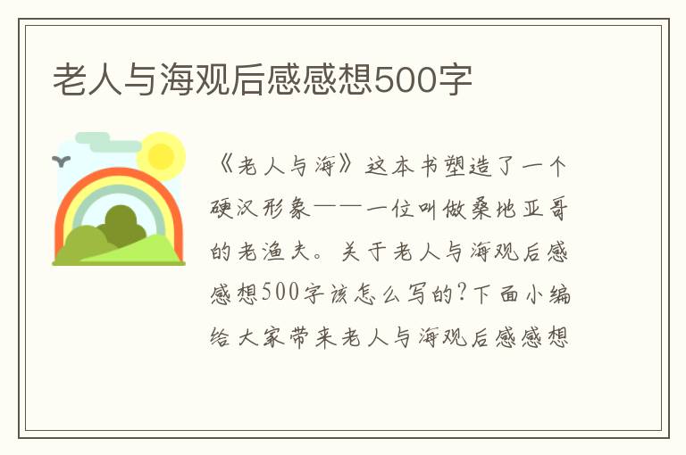 老人與海觀后感感想500字