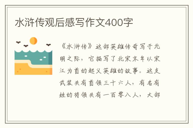 水滸傳觀后感寫作文400字