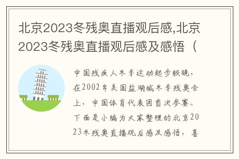 北京2023冬殘奧直播觀后感,北京2023冬殘奧直播觀后感及感悟（7篇）