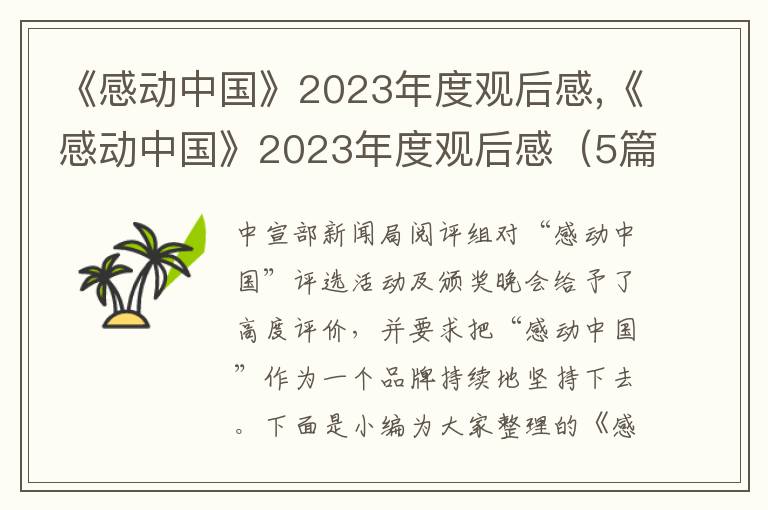 《感動中國》2023年度觀后感,《感動中國》2023年度觀后感（5篇）