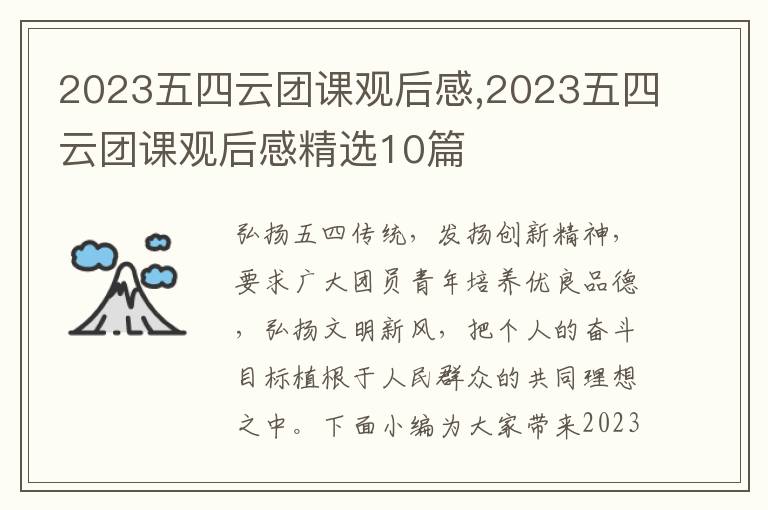 2023五四云團(tuán)課觀后感,2023五四云團(tuán)課觀后感精選10篇