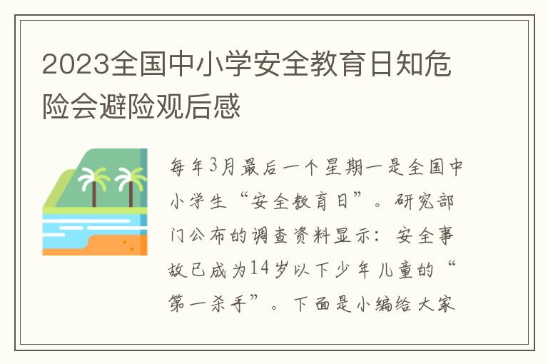 2023全國中小學(xué)安全教育日知危險(xiǎn)會(huì)避險(xiǎn)觀后感