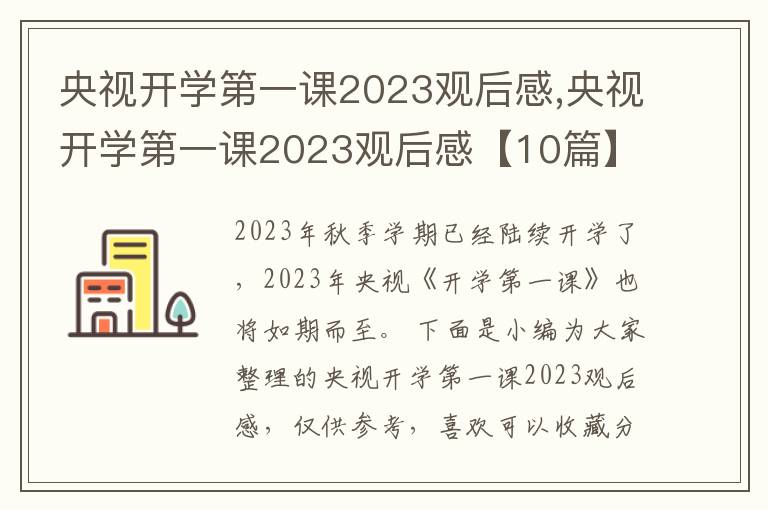 央視開學(xué)第一課2023觀后感,央視開學(xué)第一課2023觀后感【10篇】