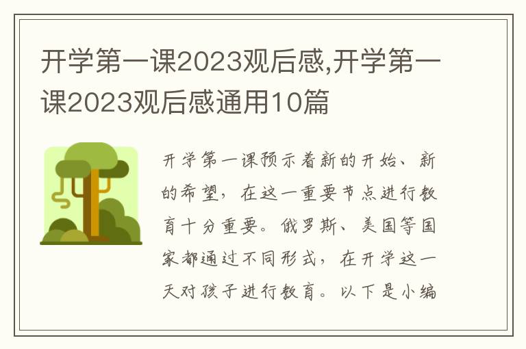 開學第一課2023觀后感,開學第一課2023觀后感通用10篇