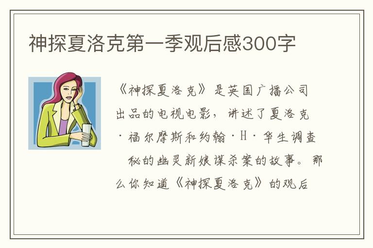 神探夏洛克第一季觀后感300字