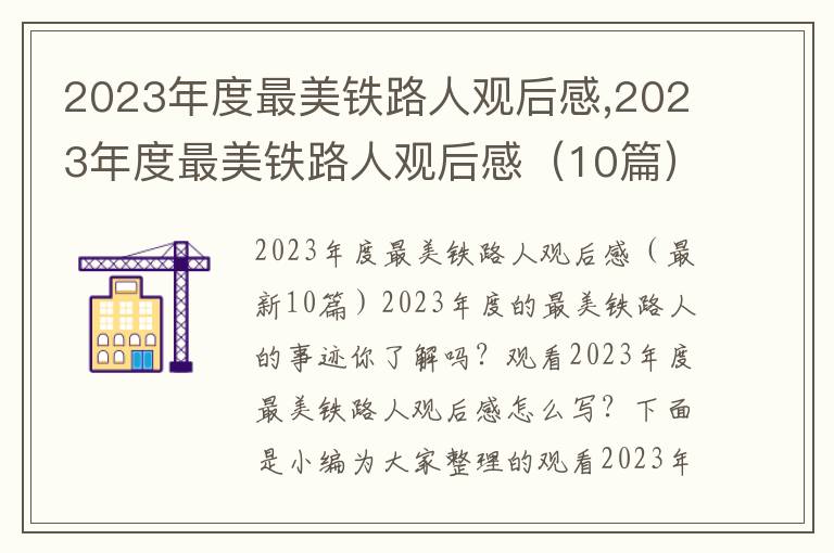 2023年度最美鐵路人觀后感,2023年度最美鐵路人觀后感（10篇）