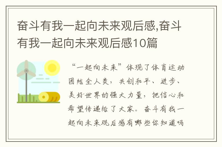 奮斗有我一起向未來觀后感,奮斗有我一起向未來觀后感10篇