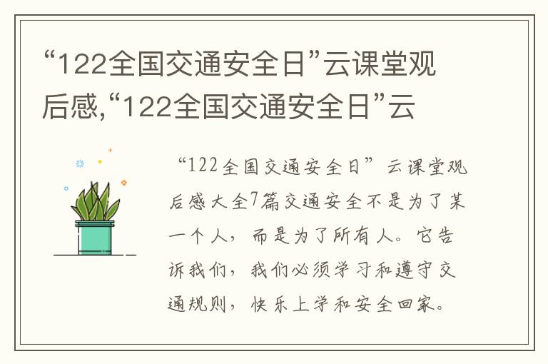 “122全國交通安全日”云課堂觀后感,“122全國交通安全日”云課堂觀后感大全