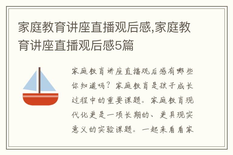 家庭教育講座直播觀后感,家庭教育講座直播觀后感5篇