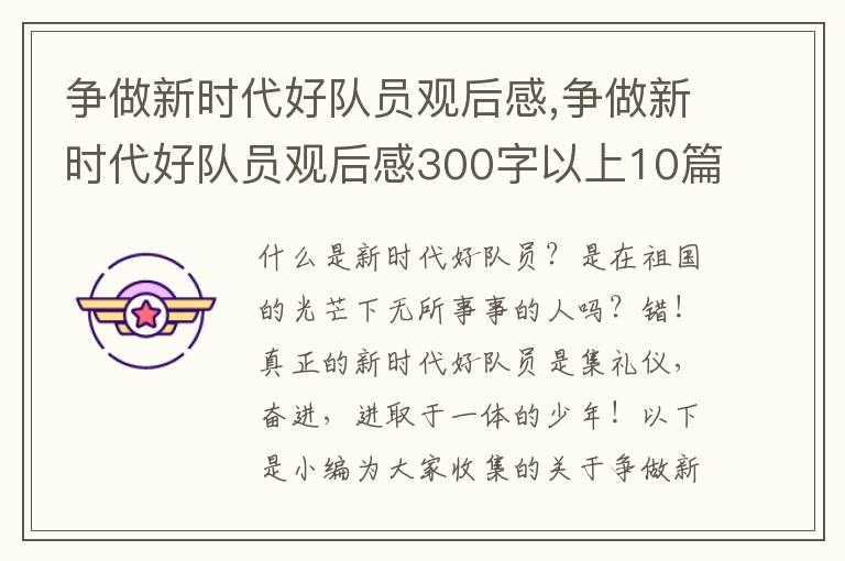 爭做新時代好隊員觀后感,爭做新時代好隊員觀后感300字以上10篇