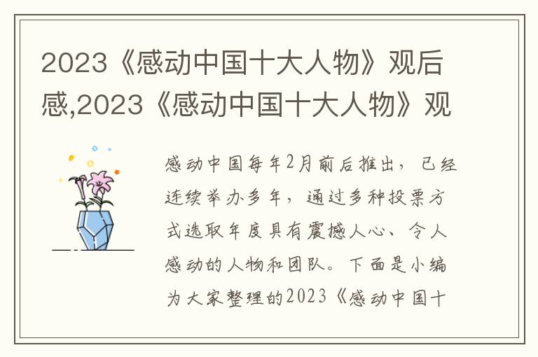 2023《感動(dòng)中國(guó)十大人物》觀后感,2023《感動(dòng)中國(guó)十大人物》觀后感（五篇）