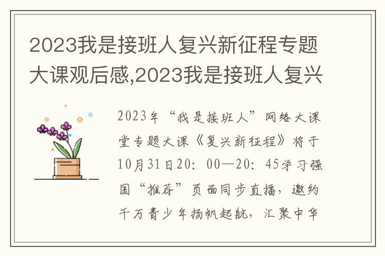 2023我是接班人復(fù)興新征程專題大課觀后感,2023我是接班人復(fù)興新征程專題大課觀后感（8篇）