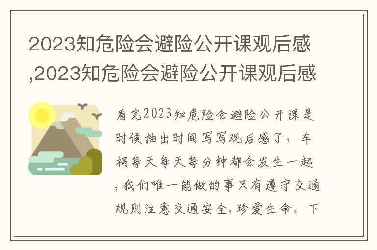 2023知危險(xiǎn)會(huì)避險(xiǎn)公開課觀后感,2023知危險(xiǎn)會(huì)避險(xiǎn)公開課觀后感【10篇】