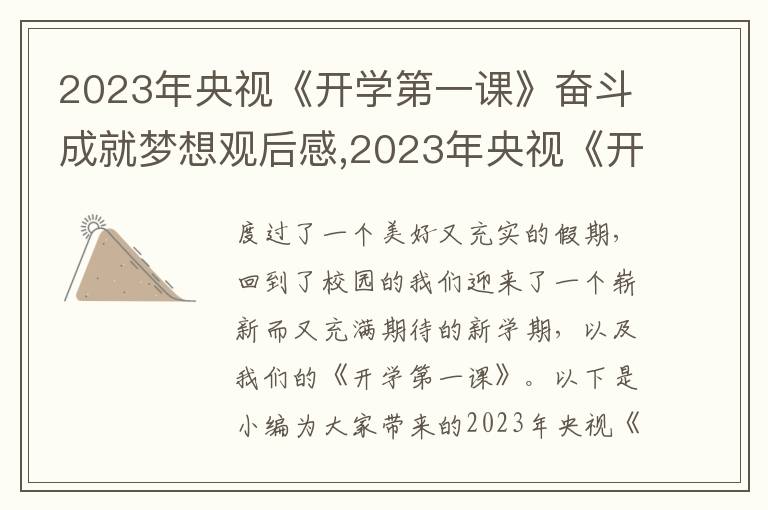 2023年央視《開學第一課》奮斗成就夢想觀后感,2023年央視《開學第一課》奮斗成就夢想觀后感啟迪10篇