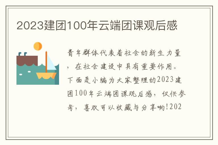 2023建團(tuán)100年云端團(tuán)課觀后感