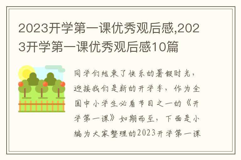 2023開學(xué)第一課優(yōu)秀觀后感,2023開學(xué)第一課優(yōu)秀觀后感10篇