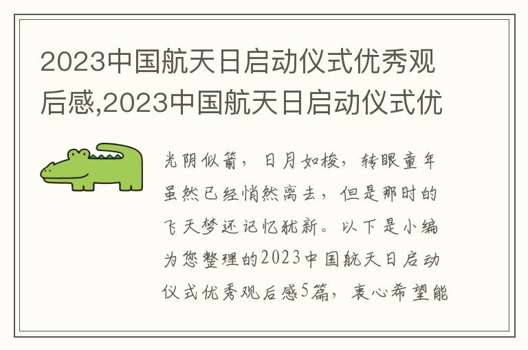 2023中國航天日啟動儀式優(yōu)秀觀后感,2023中國航天日啟動儀式優(yōu)秀觀后感5篇