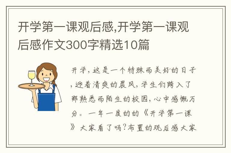 開(kāi)學(xué)第一課觀后感,開(kāi)學(xué)第一課觀后感作文300字精選10篇