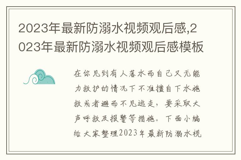 2023年最新防溺水視頻觀后感,2023年最新防溺水視頻觀后感模板