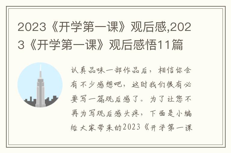 2023《開學第一課》觀后感,2023《開學第一課》觀后感悟11篇