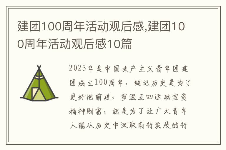 建團(tuán)100周年活動(dòng)觀后感,建團(tuán)100周年活動(dòng)觀后感10篇