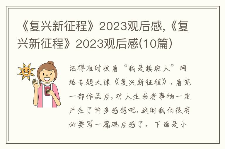 《復(fù)興新征程》2023觀后感,《復(fù)興新征程》2023觀后感(10篇)