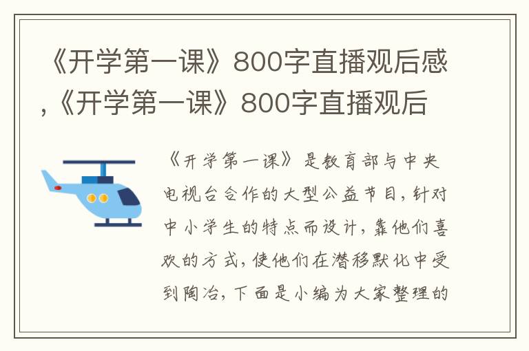 《開(kāi)學(xué)第一課》800字直播觀后感,《開(kāi)學(xué)第一課》800字直播觀后感10篇