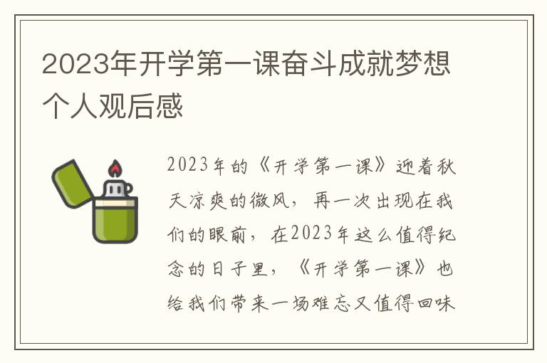 2023年開學(xué)第一課奮斗成就夢(mèng)想個(gè)人觀后感