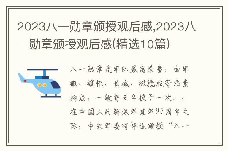 2023八一勛章頒授觀后感,2023八一勛章頒授觀后感(精選10篇)