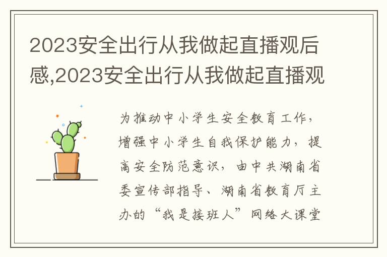 2023安全出行從我做起直播觀后感,2023安全出行從我做起直播觀后感及感悟