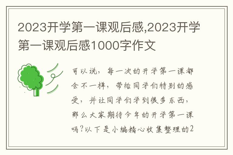 2023開學第一課觀后感,2023開學第一課觀后感1000字作文