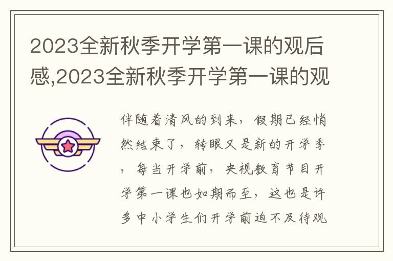 2023全新秋季開學(xué)第一課的觀后感,2023全新秋季開學(xué)第一課的觀后感范文10篇