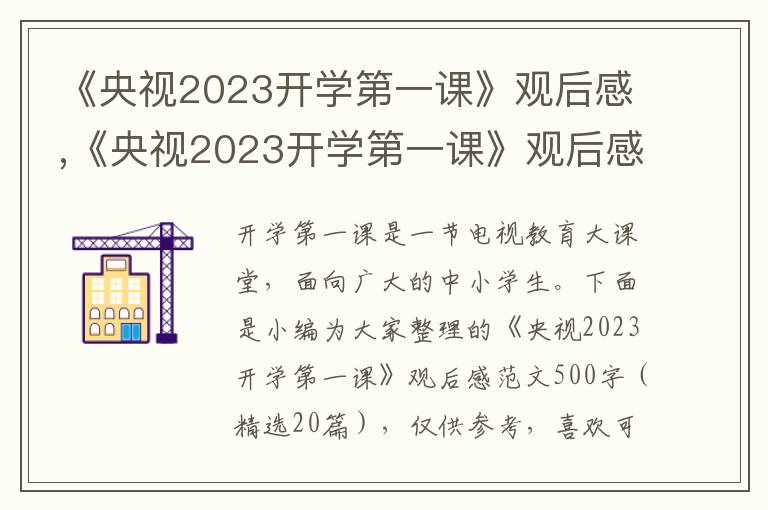 《央視2023開學(xué)第一課》觀后感,《央視2023開學(xué)第一課》觀后感范文500字（精選20篇）