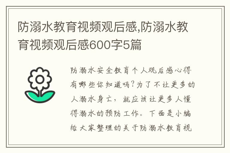 防溺水教育視頻觀后感,防溺水教育視頻觀后感600字5篇