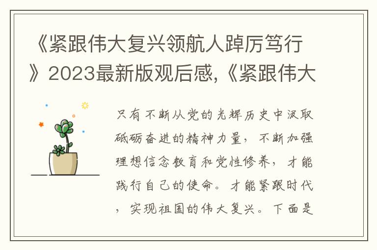 《緊跟偉大復興領(lǐng)航人踔厲篤行》2023最新版觀后感,《緊跟偉大復興領(lǐng)航人踔厲篤行》2023最新版觀后感5篇