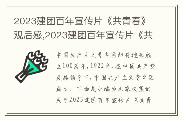 2023建團百年宣傳片《共青春》觀后感,2023建團百年宣傳片《共青春》觀后感12篇