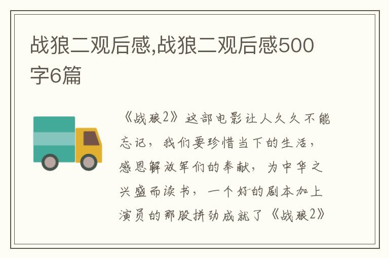 戰(zhàn)狼二觀后感,戰(zhàn)狼二觀后感500字6篇