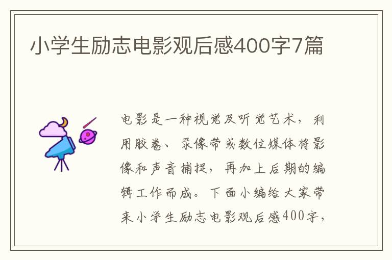 小學(xué)生勵(lì)志電影觀后感400字7篇