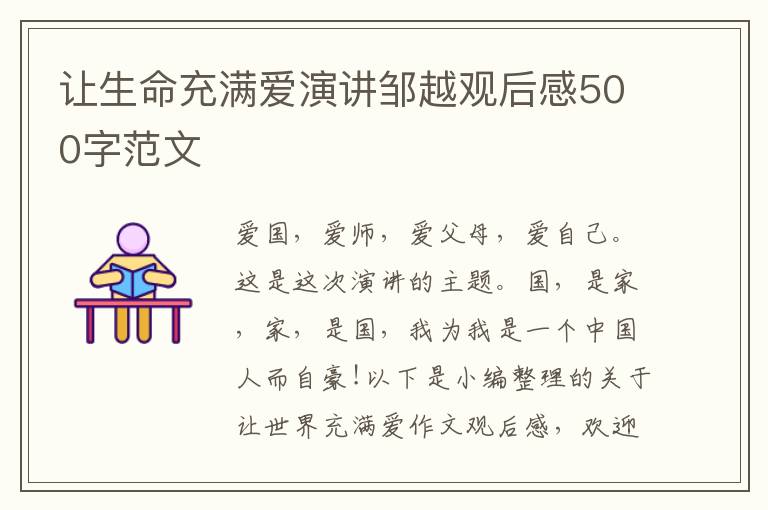 讓生命充滿愛演講鄒越觀后感500字范文