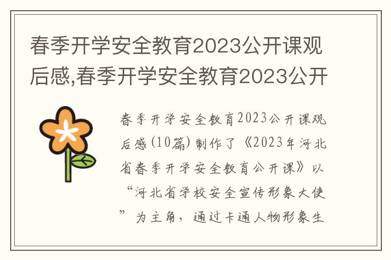 春季開學安全教育2023公開課觀后感,春季開學安全教育2023公開課觀后感10篇