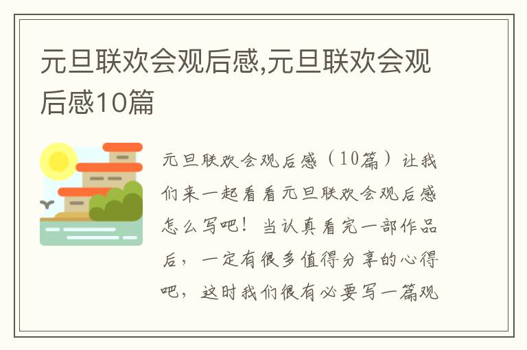 元旦聯歡會觀后感,元旦聯歡會觀后感10篇