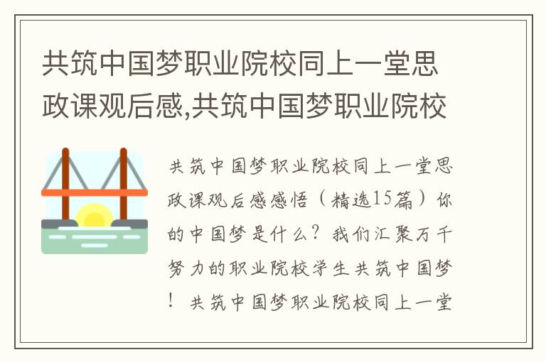 共筑中國夢職業院校同上一堂思政課觀后感,共筑中國夢職業院校同上一堂思政課觀后感感悟（15篇）