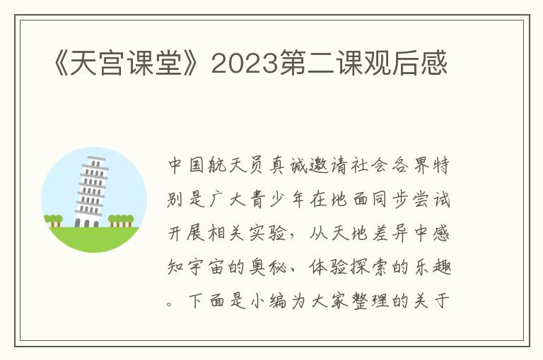 《天宮課堂》2023第二課觀后感