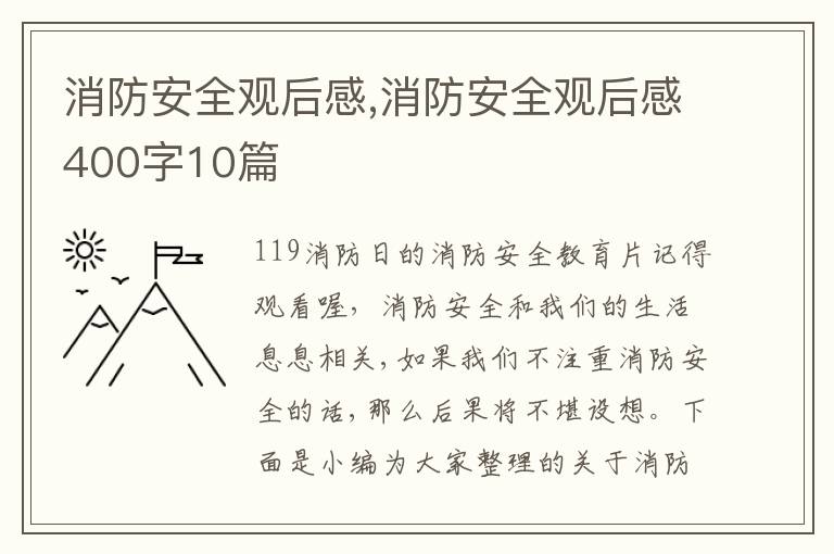 消防安全觀后感,消防安全觀后感400字10篇