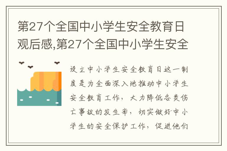 第27個全國中小學(xué)生安全教育日觀后感,第27個全國中小學(xué)生安全教育日觀后感10篇