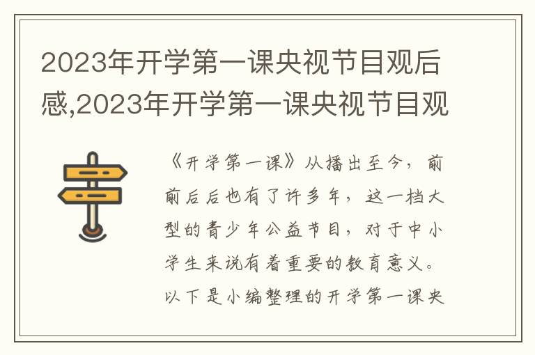 2023年開學(xué)第一課央視節(jié)目觀后感,2023年開學(xué)第一課央視節(jié)目觀后感五篇