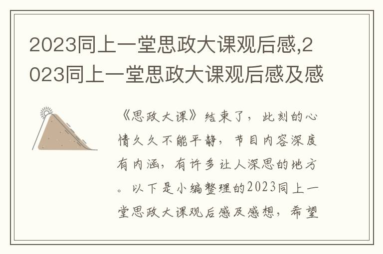 2023同上一堂思政大課觀后感,2023同上一堂思政大課觀后感及感想