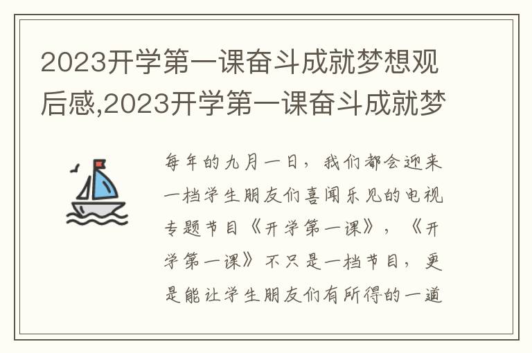 2023開學(xué)第一課奮斗成就夢想觀后感,2023開學(xué)第一課奮斗成就夢想觀后感500字（7篇）